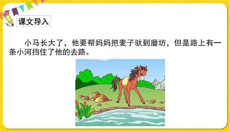 人教部编版(五四制)二年级下册第五单元——14.小马过河课件PPT02