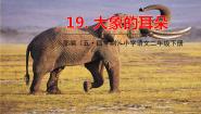 小学语文人教部编版 (五四制)二年级下册19 大象的耳朵教案配套课件ppt