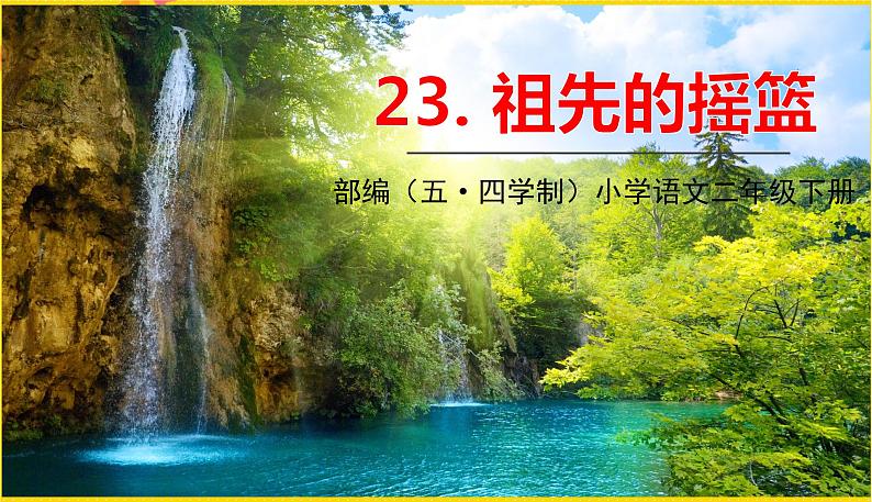 人教部编版(五四制)二年级下册第八单元——23.祖先的摇篮课件PPT01