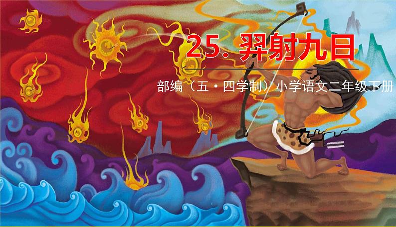 人教部编版(五四制)二年级下册第八单元——25.羿射九日课件PPT01