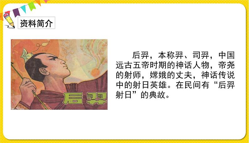 人教部编版(五四制)二年级下册第八单元——25.羿射九日课件PPT03