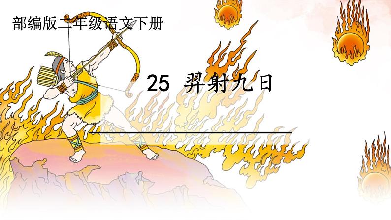 25 羿射九日 课件(共16张)-部编版小学语文二年级下册第1页