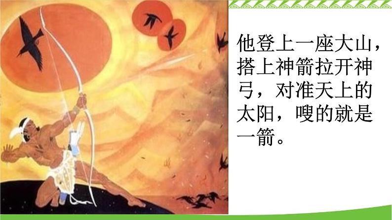25 羿射九日 课件(共16张)-部编版小学语文二年级下册第4页