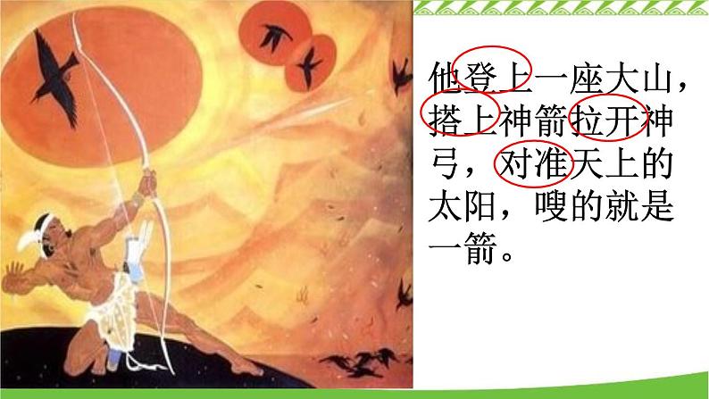 25 羿射九日 课件(共16张)-部编版小学语文二年级下册第5页
