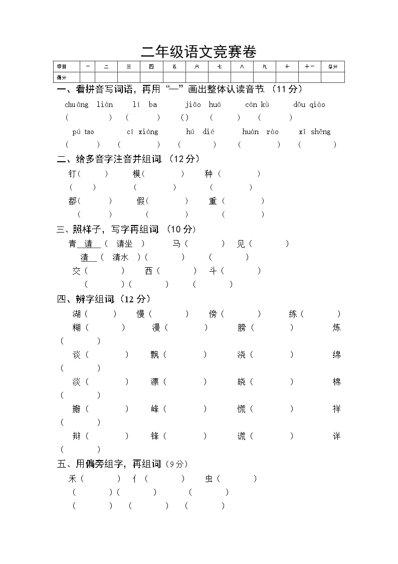 人教版二年级语文竞赛卷