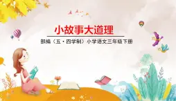 人教部编版（五四制）三年级下册第二单元——第二单元快乐读书吧课件PPT