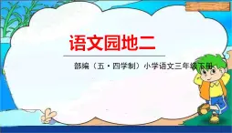 人教部编版（五四制）三年级下册第二单元——第二单元语文园地课件PPT