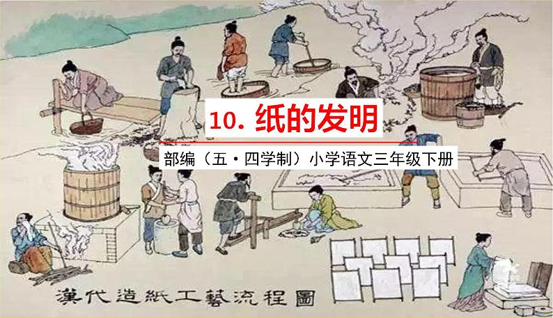 人教部编版(五四制)三年级下册第三单元——10.纸的发明课件PPT第1页