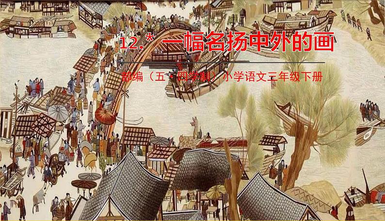 人教部编版(五四制)三年级下册第三单元——12.一幅名扬中外的画课件PPT01