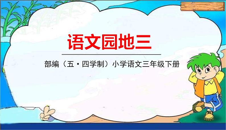 人教部编版(五四制)三年级下册第三单元——第三单元语文园地课件PPT01