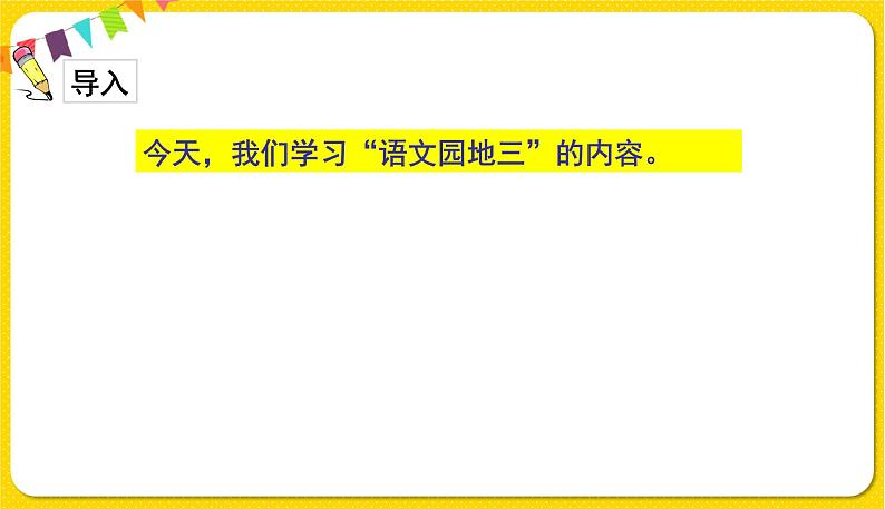 人教部编版(五四制)三年级下册第三单元——第三单元语文园地课件PPT02