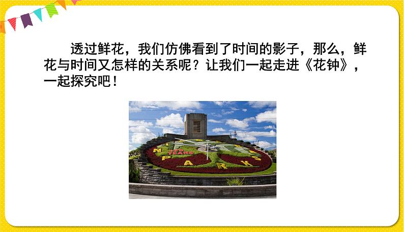 人教部编版(五四制)三年级下册第四单元—13.花钟课件PPT06