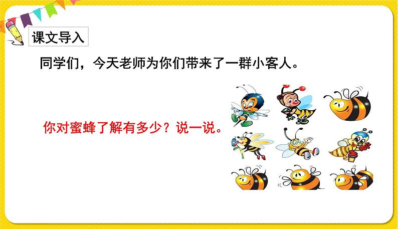 人教部编版(五四制)三年级下册第四单元—14.蜜蜂课件PPT第2页