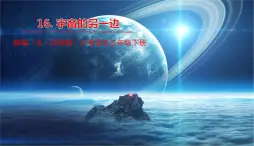 人教部编版（五四制）三年级下册第五单元——16.宇宙的另一边课件PPT