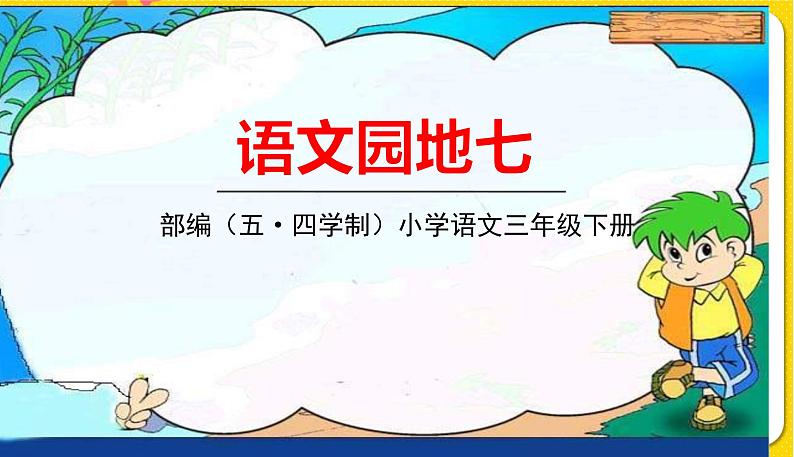 人教部编版(五四制)三年级下册第七单元——第七单元语文园地课件PPT01