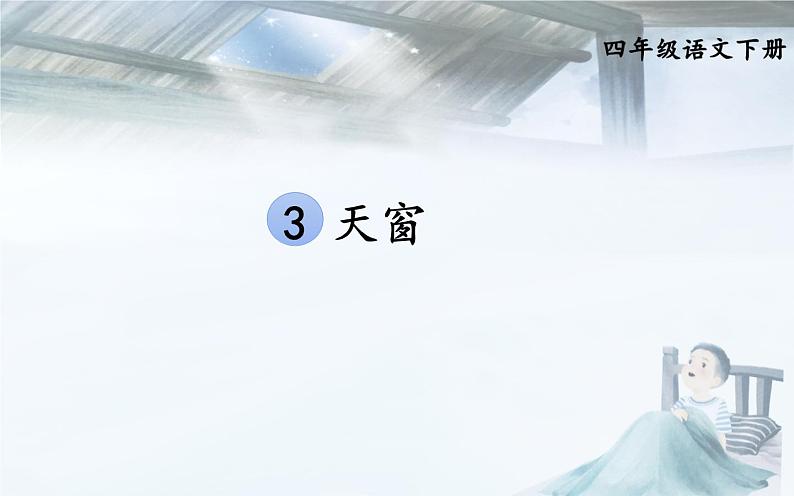人教版(部编版)小学语文四年级下册 3.天窗 课件第1页