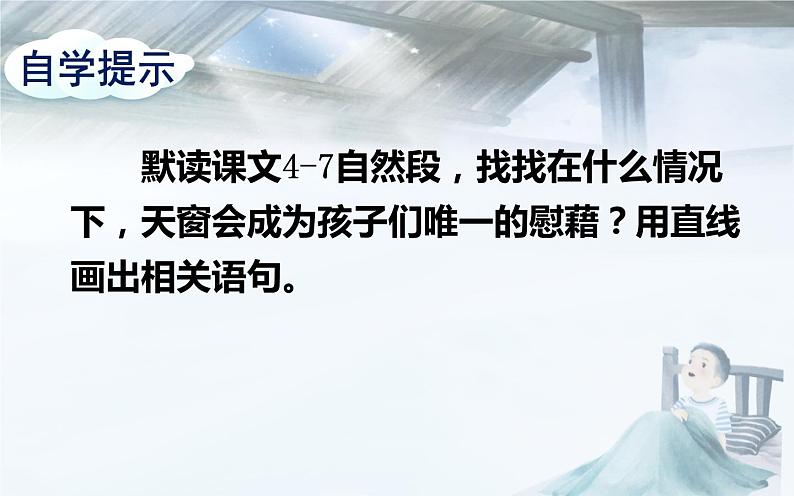 人教版(部编版)小学语文四年级下册 3.天窗 课件第3页