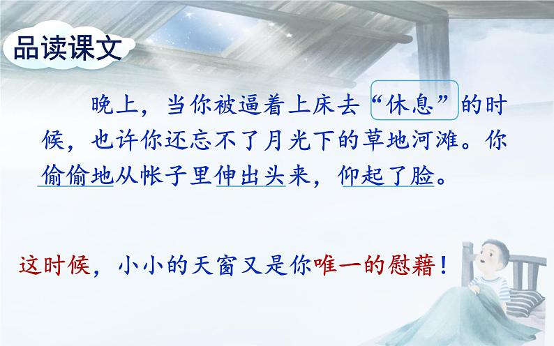 人教版(部编版)小学语文四年级下册 3.天窗 课件第6页
