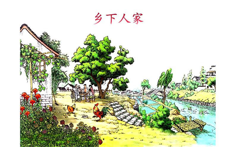 人教版(部编版)小学语文四年级下册 2.乡下人家 课件第1页