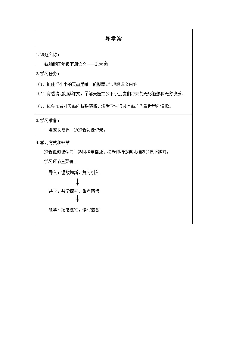 人教版(部编版)小学语文四年级下册 3.天窗(第二课时)  学案01