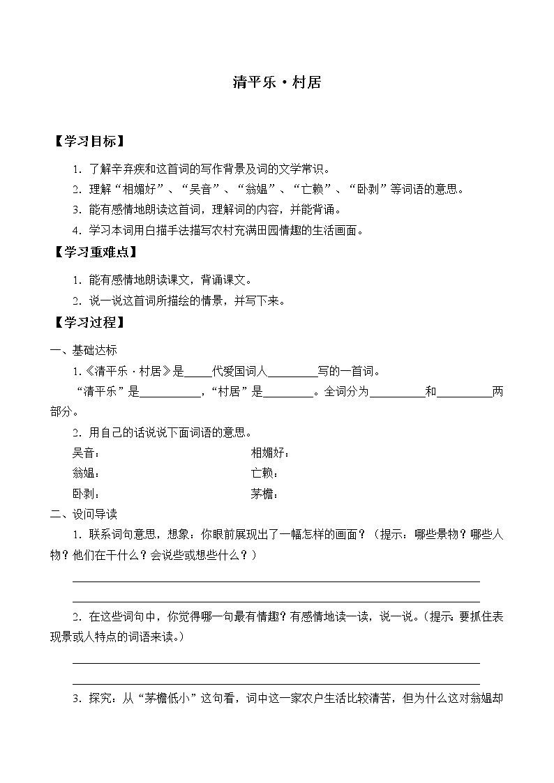 人教版(部编版)小学语文四年级下册 1.古诗三首 清平乐·村居 学案第1页