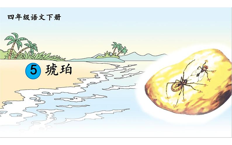 人教版(部编版)小学语文四年级下册 5.琥珀 课件01