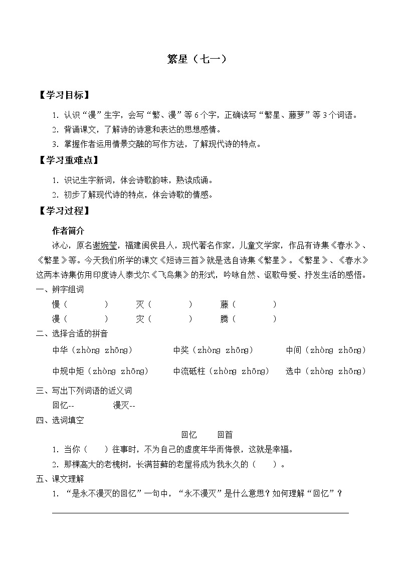 人教版(部编版)小学语文四年级下册 9.短诗三首 繁星(七一) 学案第1页