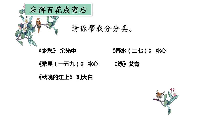 人教版(部编版)小学语文四年级下册 9.短诗三首 繁星(一五九) 课件第4页