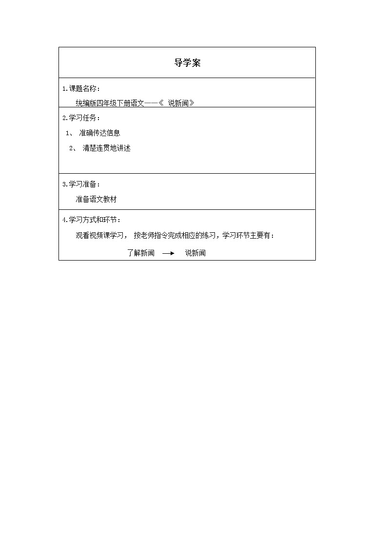 人教版(部编版)小学语文四年级下册 口语交际:说新闻 学案01
