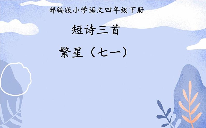 人教版(部编版)小学语文四年级下册 9.短诗三首 繁星(七一) 课件第1页