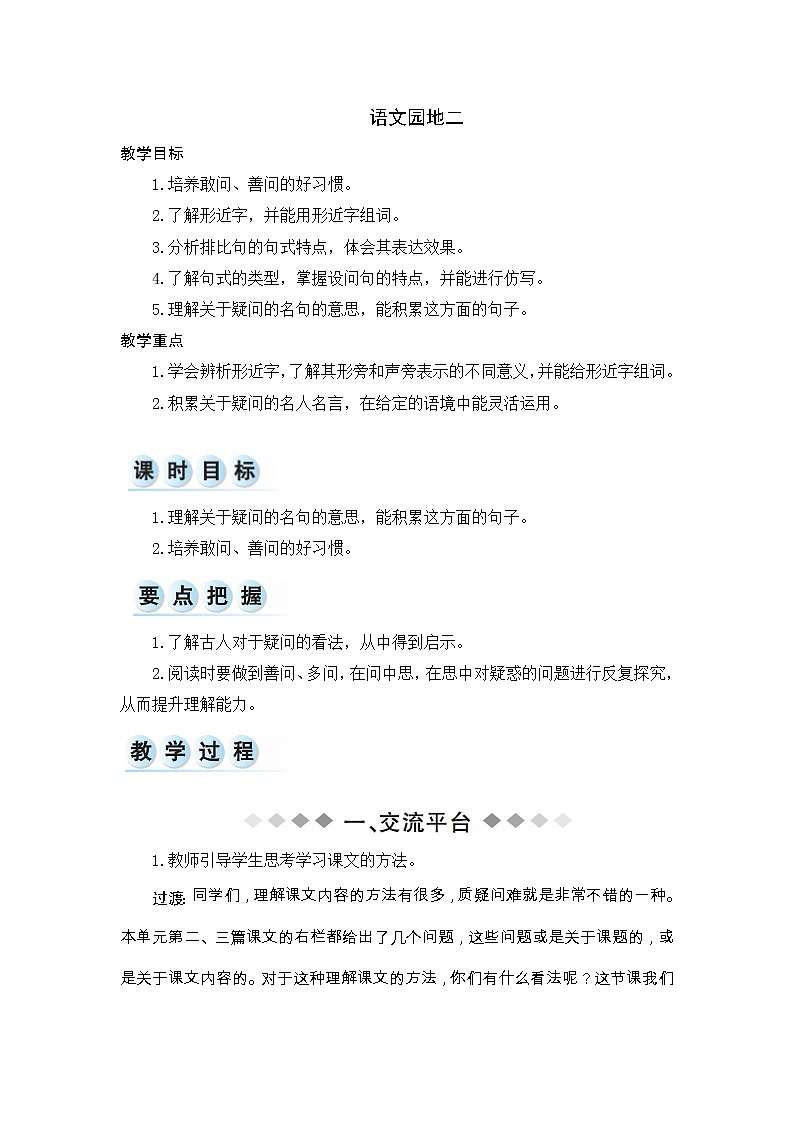 人教版(部编版)小学语文四年级下册 语文园地二 教案第1页