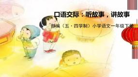 小学语文口语交际：听故事，讲故事集体备课课件ppt