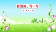 语文三年级下册习作：看图画，写一写课文配套课件ppt