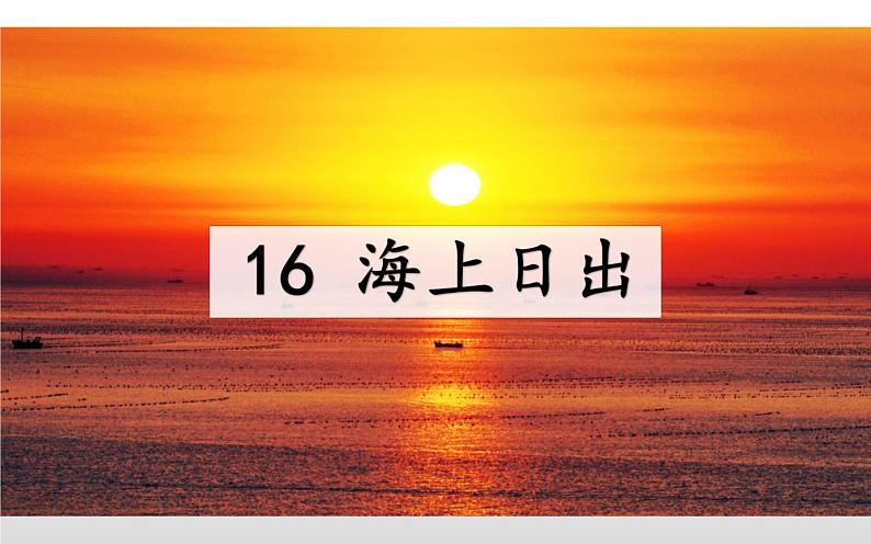 人教版(部编版)小学语文四年级下册 16.海上日出 课件第1页