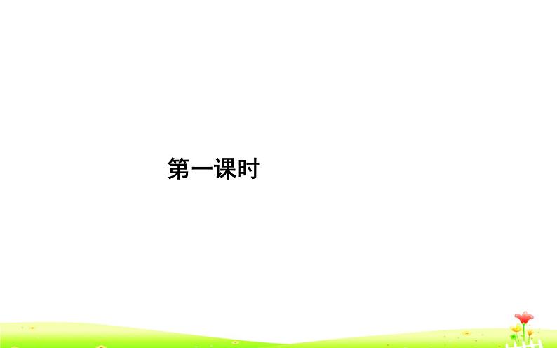人教版(部编版)小学语文四年级下册 17.记金华的双龙洞 课件02