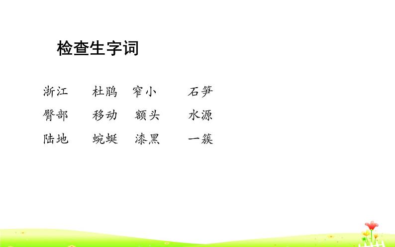 人教版(部编版)小学语文四年级下册 17.记金华的双龙洞 课件03