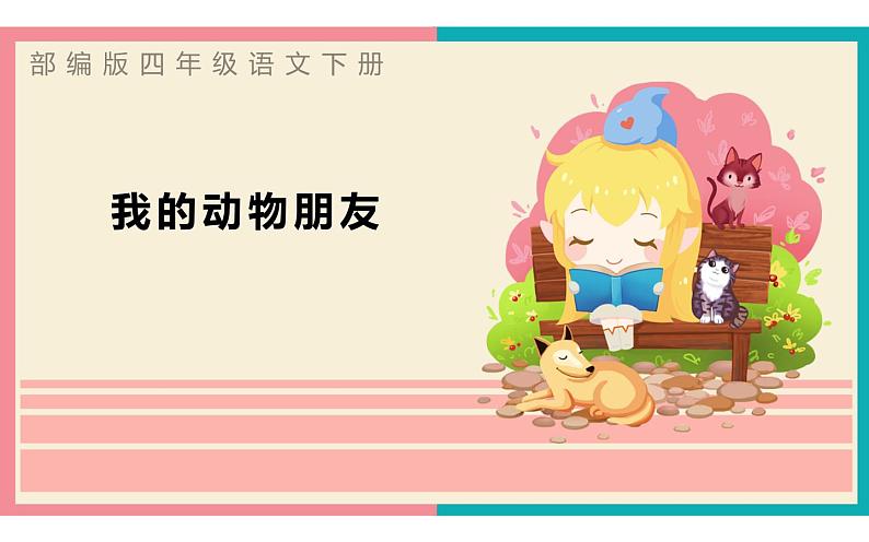 人教版(部编版)小学语文四年级下册 习作:我的动物朋友 课件第1页
