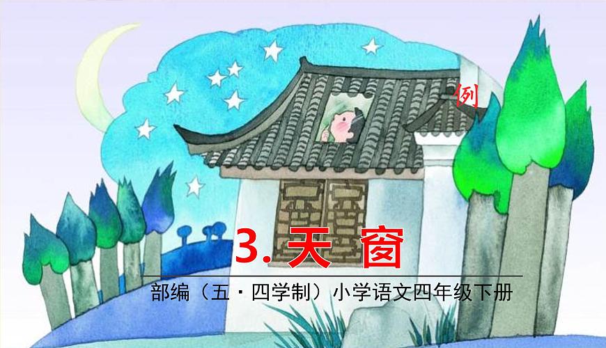 人教部編版（五四制）四年級下冊第一單元——3.天窗課件PPT第1頁