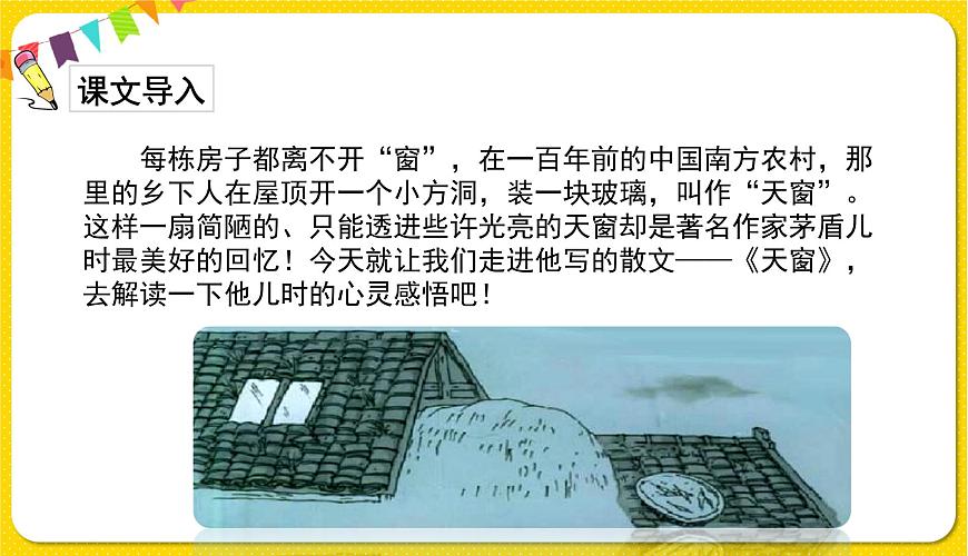 人教部編版（五四制）四年級下冊第一單元——3.天窗課件PPT第3頁