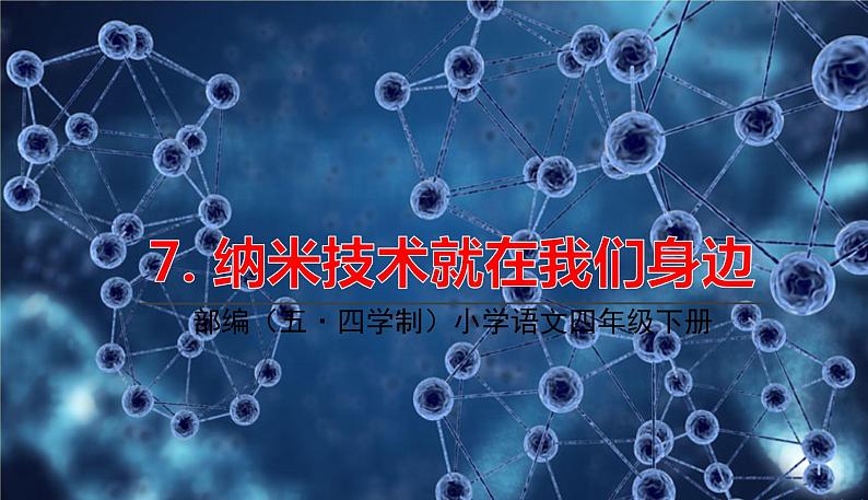 人教部编版(五四制)四年级下册第二单元——7.纳米技术就在我们身边.课件PPT第1页