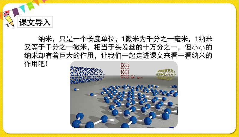 人教部编版(五四制)四年级下册第二单元——7.纳米技术就在我们身边.课件PPT第3页