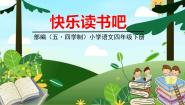 语文四年级下册第二单元快乐读书吧课前预习课件ppt