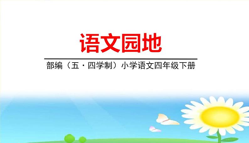 人教部编版(五四制)四年级下册第二单元——语文园地课件PPT01