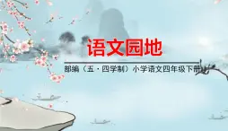 人教部编版（五四制）四年级下册第四单元——语文园地课件PPT