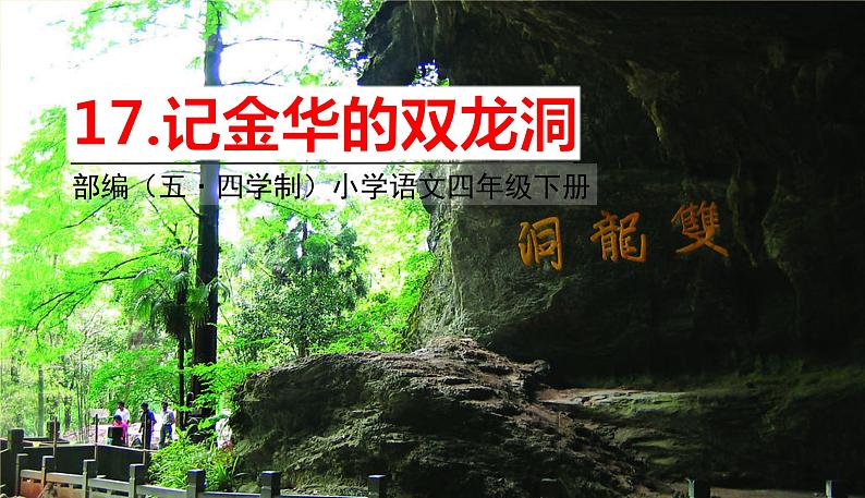 人教部编版(五四制)四年级下册第五单元——17.记金华的双龙洞课件PPT第1页