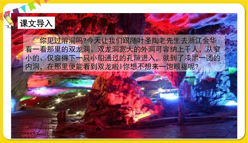 人教部编版(五四制)四年级下册第五单元——17.记金华的双龙洞课件PPT第3页