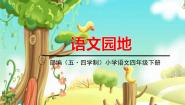人教部编版 (五四制)语文园地教课ppt课件