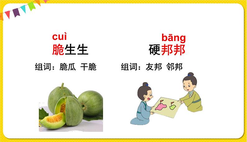 人教部编版(五四制)二年级下册识字(一)语文园地3课件PPT06