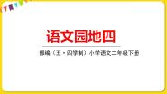 小学语文人教部编版 (五四制)二年级下册语文园地四教课课件ppt
