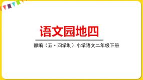 小学语文人教部编版 (五四制)二年级下册语文园地四教课课件ppt